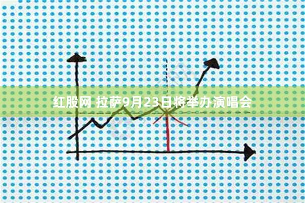 红股网 拉萨9月23日将举办演唱会