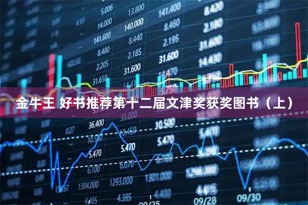 金牛王 好书推荐第十二届文津奖获奖图书（上）